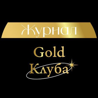 Журнал Gold Клуба Official