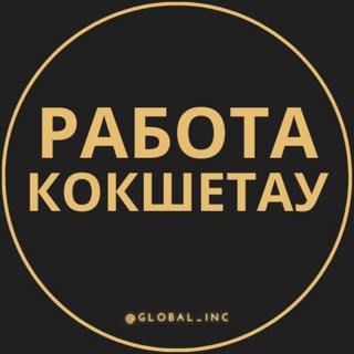 Работа Кокшетау