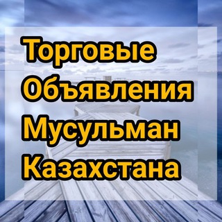 ТОМК Торговые объявления мусульман Казахстана