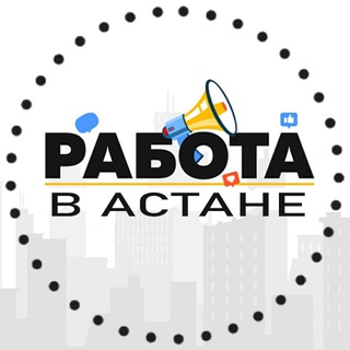 Работа в Астане 🕵🏻‍♂️ Вакансии