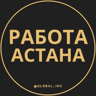 Работа Астана | Нур-Султан