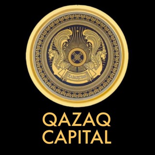 ⚜️QAZAQ CAPITAL⚜️