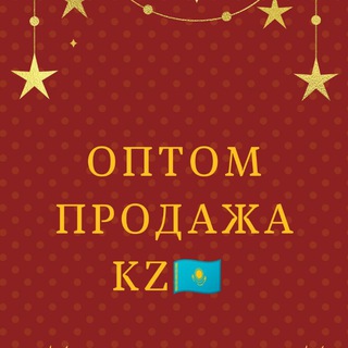 Оптом продажа KZ🇰🇿