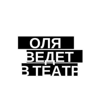 Оля ведет в театр