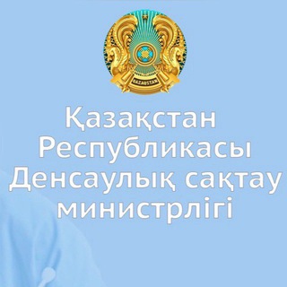 ҚР Денсаулық сақтау министрлігі