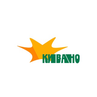 КИВАНО