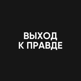 ВЫХОД К ПРАВДЕ