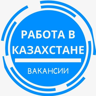 ВАКАНСИИ В КАЗАХСТАНЕ 🇰🇿