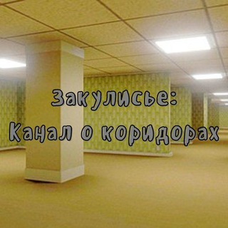 Закулисье: Канал о коридорах