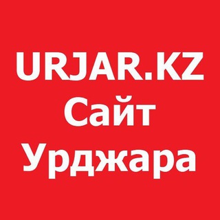 Urjar.KZ - сайт #1 в Урджаре