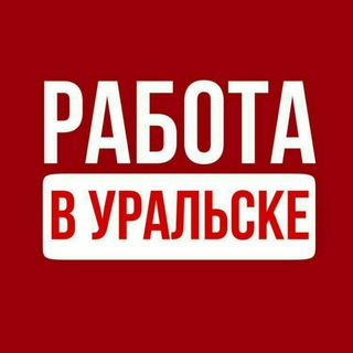 Работа в Уральске - Жұмыс Оралда