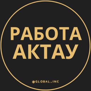 Работа Актау