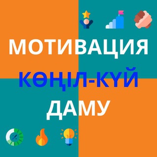 МОТИВАЦИЯ | КӨҢІЛ-КҮЙ | ДАМУ🚀