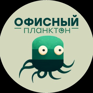 Офисный планктон