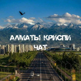 КрисПи Алматы ЧАТ