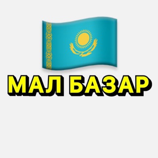 МАЛ БАЗАР🇰🇿