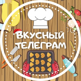 Вкусный Телеграм | Рецепты