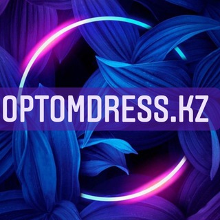 OPTOMDRESS.KZ |МОЛОДЕЖНЫЙ АССОРТИМЕНТ