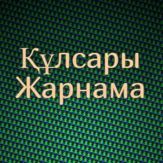 📢 Құлсары Жарнама