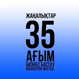 35-АҒЫМ ЖАҢАЛЫҚТАР