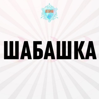 Астана Подработка / Объём / Калым / Работа Астана