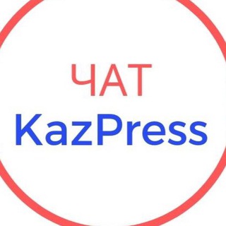 ЧАТ - KazPress