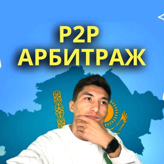 АРБИТРАЖ P2P КАЗАХСТАН(Мейрман)