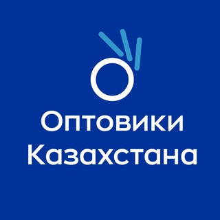 ОПТОВИКИ КАЗАХСТАНА🇰🇿 ВИЧАТ WECHAT