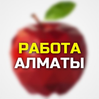 АЛМАТЫ ВАКАНСИИ