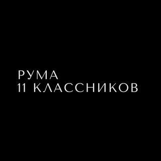 Рума 11 классников