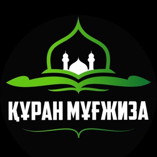 ЕРЛАН АҚАТАЕВ KURAN_MUGZHIZA