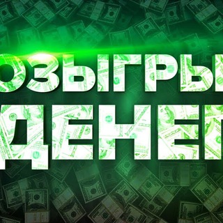 💸Розыгрыш денег 💸