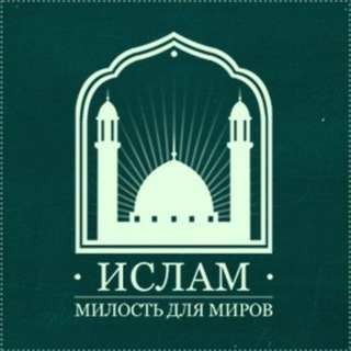 Ислам - милость для миров