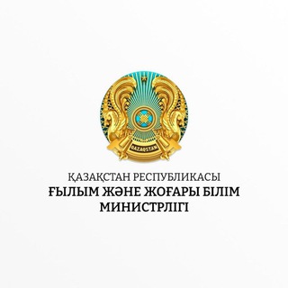 ҚР Ғылым және жоғары білім министрлігі