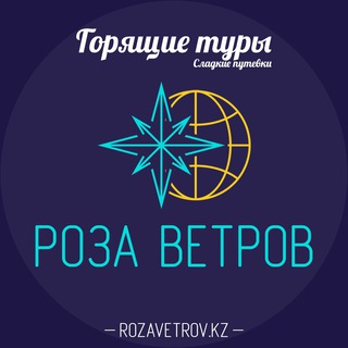 Роза Ветров Алматы