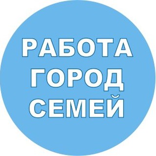 Работа город Семей