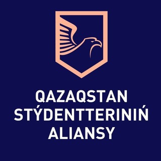 АТЫРАУ СТУДЕНТТЕРІНІҢ АЛЬЯНСЫ