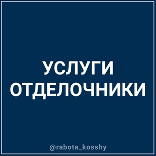 ОТДЕЛОЧНИКИ КОСШЫ ЛЕСНАЯ ПОЛЯНА ТАЙТОБЕ