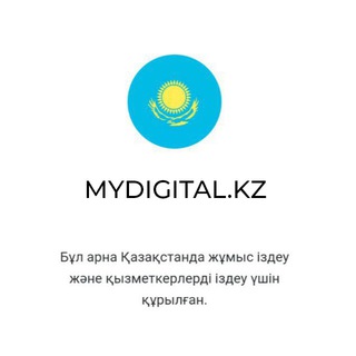 ЦИФРОВЫЕ ВАКАНСИИ MYDIGITAL.KZ