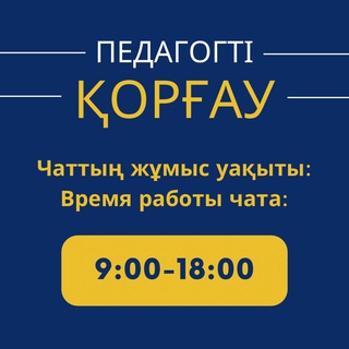 ПЕДАГОГТІ ҚОРҒАУ