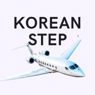 STEP KOREAN / КОРЕЙ ТІЛІ