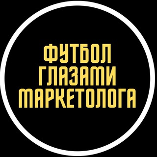 Футбол глазами маркетолога