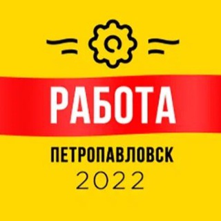 Работа Петропавловск