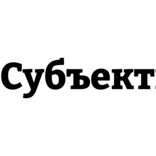 Субьективщина