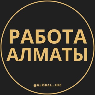 Работа Алматы