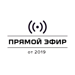 Прямой эфир от 2019