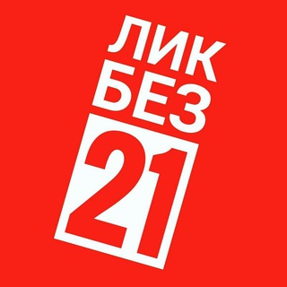 ЛикБез21🔴