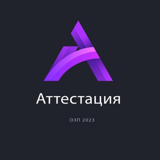 Аттестация 2023