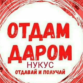 ОТДАМ ДАРОМ.НУКУС🙇🙇🙏