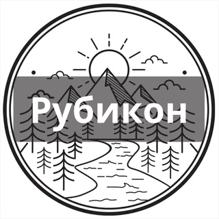 Твой Рубикон